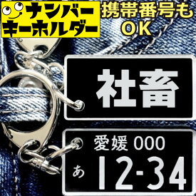 社畜｜車好き大人男のためのナンバープレートキーホルダー 車 オリジナル 自分用
