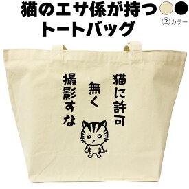 猫のかわいいトートバッグ 【猫に許可無く撮影すな】 可愛い猫柄バッグ 猫好きプレゼント女性 男性 実用的猫グッズ 名入れ無料ギフト ゆるキャラ ネコグッズ 名前入りトート 大人可愛い 贈り物 ねこ好き誕生日プレゼント 大きめトートバッグ ウケるおもしろプレゼント