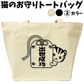 【名入れ無料】 猫 お守り トートバッグ 大きめ 【出世成功】 昇進祝い 就職祝い 栄転祝い 名前入り プレゼント ギフト 猫グッズ ねこ ネコ ゆるキャラ 御守り 祈願 エコバッグ キャンバス 実用的 誕生日 女性 男性 大人可愛い 贈り物 雑貨