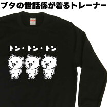 楽天市場】ブタ（柄キャラクター）（スウェット・トレーナー｜トップス 