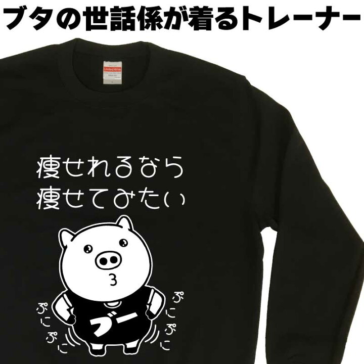 楽天市場】痩せれるなら痩せてみたい ブタトレーナー ぶたトレーナー 
