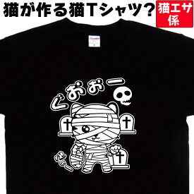 猫のかわいいTシャツ 【ミイラTシャツ】 可愛いおもしろTシャツ ゆるキャラ 猫好きプレゼント女性 男性 猫グッズ 名入れ 面白いネタTシャツ オシャレで大人可愛いTシャツ 猫のイラストTシャツ 猫Tシャツメンズ 猫Tシャツレディース 大きいサイズ5L4L 3L 猫エサ係
