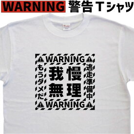 我慢無理 警告 tシャツ おもしろtシャツ 我慢 がまん 社畜 かっこいい 警告風 ロゴ 名入れ メンズ レディース キッズ 子供 ティーシャツ 名入れ 綿 グリマー ドライtシャツ 速乾 誕生日プレゼント 大きいサイズ 4L 5L 【 メール便 送料無料 】