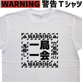 将棋ティーシャツ 一局一会 警告 tシャツ 将棋Tシャツ かっこいいロゴTシャツ おもしろTシャツ将棋 名入れ レディース 名入れ 綿 グリマー ドライtシャツ 速乾 誕生日 プレゼント 大きいサイズ 3L 4L 5L