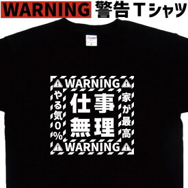 仕事無理 警告 tシャツ おもしろtシャツ ブラック企業 社畜 かっこいい 警告風 ロゴ 名入れ メンズ レディース キッズ 子供 ティーシャツ 名入れ 綿 グリマー ドライtシャツ 速乾 誕生日プレゼント 大きいサイズ 4L 5L 【 メール便 送料無料 】