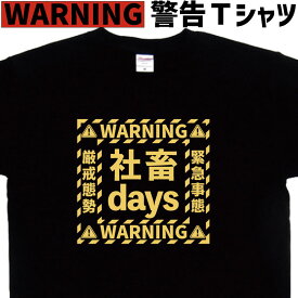 社畜days 警告 tシャツ 社畜ティーシャツ 文字Tシャツ ブラック企業ティーシャツ おもしろTシャツ社畜 ロゴティーシャツ かっこいいロゴTシャツ 名入れ メンズ レディース 面白い 綿 グリマー ドライtシャツ 速乾 誕生日プレゼント 大きいサイズ 3L 4L 5L