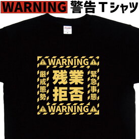 残業拒否 警告 tシャツ おもしろtシャツ 残業 ブラック企業 社畜 かっこいい 警告風 ロゴ 名入れ メンズ レディース キッズ 子供 ティーシャツ 名入れ 綿 グリマー ドライtシャツ 速乾 誕生日プレゼント 大きいサイズ 4L 5L 【 メール便 送料無料 】