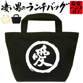 愛 凄い ランチバッグ お弁当バッグ 通勤 通学 職場 ミニトートバッグ オリジナル ランチトート 弁当グッズ おもしろバッグ おしゃれ 名入れ プレゼント エコバッグ かっこいい漢字 文字 和風 メンズ レディース 名前入れ 綿 コットン 黒 ナチュラル