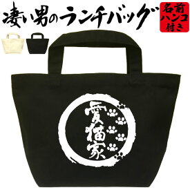 愛猫家 凄いランチバッグ 猫好きプレゼント おもしろバッグ お弁当バッグ 通勤 通学 職場 ミニトートバッグ オリジナル ランチトート 弁当グッズ おしゃれ 名入れ プレゼント エコバッグ 漢字 文字 和風 メンズ レディース 名前入れ 綿 コットン 黒 ナチュラル