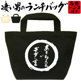 あとちょっとがデブにする 凄いランチバッグ おもしろバッグ お弁当バッグ 通勤 通学 職場 ミニトートバッグ オリジナル ランチトート 弁当グッズ おしゃれ 名入れ プレゼント エコバッグ 漢字 文字 和風 メンズ レディース 名前入れ 綿 コットン 黒 ナチュラル
