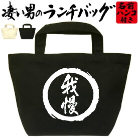 我慢 凄いランチバッグ お弁当バッグ 通勤 通学 職場 ミニトートバッグ オリジナル ランチトート 弁当グッズ おもしろバッグ おしゃれ 名入れ プレゼント エコバッグ かっこいい漢字 文字 和風 メンズ レディース 名前入れ 綿 コットン 黒 ナチュラル