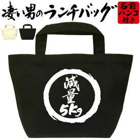 減量5kg 凄いランチバッグ ダイエット お弁当バッグ 通勤 通学 職場 ミニトートバッグ オリジナル ランチトート 弁当グッズ おもしろバッグ おしゃれ 名入れ プレゼント エコバッグ かっこいい漢字 文字 和風 メンズ レディース 名前入れ 綿 コットン 黒 ナチュラル