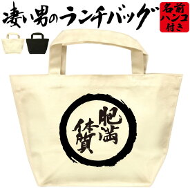 肥満体質 凄いランチバッグ ダイエット お弁当バッグ 通勤 通学 職場 ミニトートバッグ オリジナル ランチトート 弁当グッズ おもしろバッグ おしゃれ 名入れ プレゼント エコバッグ かっこいい漢字 文字 和風 メンズ レディース 名前入れ 綿 コットン 黒 ナチュラル