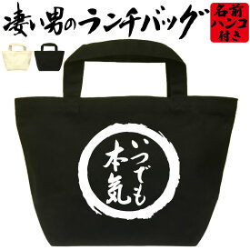 いつでも本気 凄いランチバッグ おもしろバッグ お弁当バッグ 通勤 通学 職場 ミニトートバッグ オリジナル ランチトート 弁当グッズ おしゃれ 名入れ プレゼント エコバッグ 漢字 文字 和風 メンズ レディース 名前入れ 綿 コットン 黒 ナチュラル