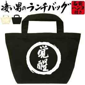 覚醒 凄いランチバッグ お弁当バッグ 通勤 通学 職場 ミニトートバッグ オリジナル ランチトート 弁当グッズ おもしろバッグ おしゃれ 名入れ プレゼント エコバッグ かっこいい漢字 文字 和風 メンズ レディース 名前入れ 綿 コットン 黒 ナチュラル