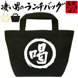 喝 凄いランチバッグ おもしろバッグ お弁当バッグ 通勤 通学 職場 ミニトートバッグ オリジナル ランチトート 弁当グッズ おしゃれ 名入れ プレゼント エコバッグ 漢字 文字 和風 メンズ レディース 名前入れ 綿 コットン 黒 ナチュラル