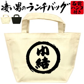 小結 凄いランチバッグ 相撲バッグ お弁当バッグ 通勤 通学 職場 ミニトートバッグ オリジナル ランチトート 弁当グッズ おもしろバッグ おしゃれ 名入れ プレゼント エコバッグ かっこいい漢字 文字 和風 メンズ レディース 名前入れ 綿 コットン 黒 ナチュラル