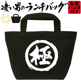 極 凄いランチバッグ おもしろバッグ お弁当バッグ 通勤 通学 職場 ミニトートバッグ オリジナル ランチトート 弁当グッズ おしゃれ 名入れ プレゼント エコバッグ 漢字 文字 和風 メンズ レディース 名前入れ 綿 コットン 黒 ナチュラル