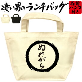 ぬけがら 凄いランチバッグ おもしろバッグ お弁当バッグ 通勤 通学 職場 ミニトートバッグ オリジナル ランチトート 弁当グッズ おしゃれ 名入れ プレゼント エコバッグ 漢字 文字 和風 メンズ レディース 名前入れ 綿 コットン 黒 ナチュラル