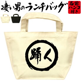 踊人 凄いランチバッグ おもしろバッグ お弁当バッグ 通勤 通学 職場 ミニトートバッグ オリジナル ランチトート 弁当グッズ おしゃれ 名入れ プレゼント エコバッグ 漢字 文字 和風 メンズ レディース 名前入れ 綿 コットン 黒 ナチュラル