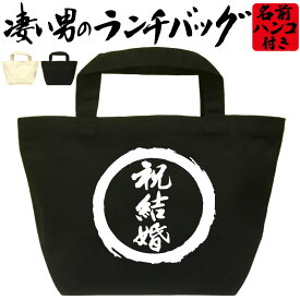 祝結婚 凄いランチバッグ お弁当バッグ 結婚式の引き出物 お祝い プレゼント ミニトートバッグ オリジナル ランチトート 弁当グッズ おもしろバッグ おしゃれ 名入れ プレゼント エコバッグ かっこいい漢字 文字 和風 メンズ レディース 名前入れ 綿 コットン 黒 ナチュラル