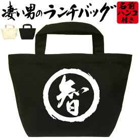 智 凄いランチバッグ おもしろバッグ お弁当バッグ 通勤 通学 職場 ミニトートバッグ オリジナル ランチトート 弁当グッズ おしゃれ 名入れ プレゼント エコバッグ 漢字 文字 和風 メンズ レディース 名前入れ 綿 コットン 黒 ナチュラル