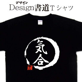 【 気合 (デザイン書道）】 漢字Tシャツ おもしろTシャツ グリマーTシャツ ドライTシャツ 選べます 和柄Tシャツ 面白Tシャツ 男女兼用 オリジナルTシャツ メール便送料無料 メンズ レディース キッズ 子供 大きいTシャツ 4L 5L あります。