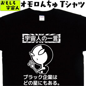 おもしろTシャツ男性 【ブラック企業はどの星にもある】社畜Tシャツ おもしろプレゼント男性 女性 面白いプレゼント30代40代50代 宇宙人Tシャツ 宇宙人グッズ ウケるネタTシャツ 笑えるTシャツ ふざけTシャツメンズ 面白いネタTシャツ 大きいサイズ4L5L オモロんちゅ