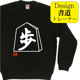 歩 ( デザイン書道 ）トレーナー 将棋 将棋駒 メンズ レディース キッズ 子供 スウェット おもしろトレーナー おもしろスウェット 文字トレーナー 漢字トレーナー オリジナルトレーナー デザイン プリントトレーナー 送料無料 面白いトレーナー 名前入れ ブラック