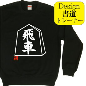 飛車 ( デザイン書道 ）トレーナー 将棋 将棋駒 メンズ レディース キッズ 子供 スウェット おもしろトレーナー おもしろスウェット 文字トレーナー 漢字トレーナー オリジナルトレーナー デザイン プリントトレーナー 送料無料 面白いトレーナー 名前入れ ブラック