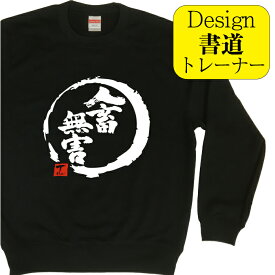 人畜無害 ( デザイン書道 ）トレーナー おもしろプレゼント 面白トレーナー スウェットメンズ スウェットレディース キッズトレーナー 漢字スウェット おもしろスウェット 文字トレーナー 習字 漢字 オリジナルトレーナー プリントトレーナー 長袖 送料無料