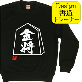 金将 ( デザイン書道 ）トレーナー 将棋 将棋駒 メンズ レディース キッズ 子供 スウェット おもしろトレーナー おもしろスウェット 文字トレーナー 漢字トレーナー オリジナルトレーナー デザイン プリントトレーナー 送料無料 面白いトレーナー 名前入れ ブラック