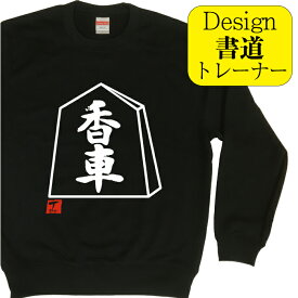 香車 ( デザイン書道 ）トレーナー 将棋 将棋駒 メンズ レディース キッズ 子供 スウェット おもしろトレーナー おもしろスウェット 文字トレーナー 漢字トレーナー オリジナルトレーナー デザイン プリントトレーナー 送料無料 面白いトレーナー 名前入れ ブラック