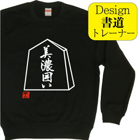 美濃囲い ( デザイン書道 ）トレーナー 将棋 将棋駒 メンズ レディース キッズ 子供 スウェット おもしろトレーナー おもしろスウェット 文字トレーナー 漢字トレーナー オリジナルトレーナー デザイン プリントトレーナー 送料無料 面白いトレーナー 名前入れ ブラック