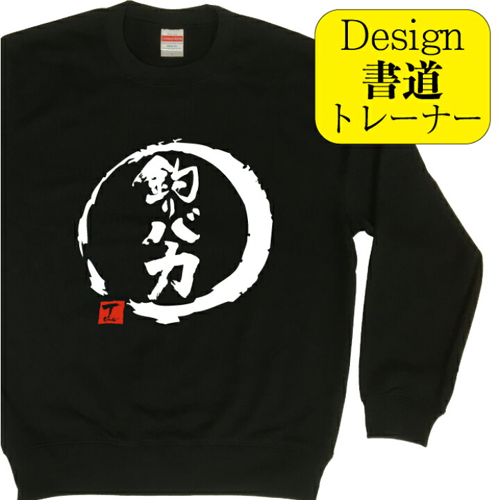 楽天市場 釣りバカ デザイン書道 トレーナー 冬服メンズ 冬コーデ スウェット メンズ レディース キッズ 漢字 おもしろ 文字 習字 おもしろプレゼント おもしろトレーナー 面白 和柄 冬ファッション おしゃれ オリジナル プリント ネタ 面白ろ ジョーク ブラック