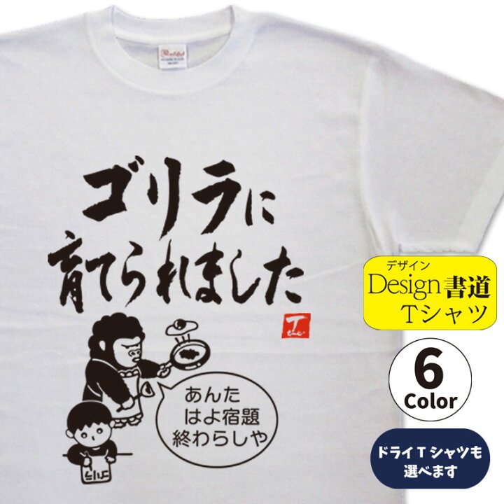 楽天市場 ゴリラに育てられました デザイン書道 オリジナルtシャツ ゴリラtシャツ 面白い ゴリラ ゴリライラスト ゴリラデザイン ゴリラのtシャツ 可愛いゴリラ おもしろtシャツ 大きいtシャツ グリマーtシャツ ドライtシャツ 選べます メール便 送料無料 楽天市場 ゴリラに育てられました デザイン書道 オリジナルtシャツ ゴリラtシャツ 面白い ゴリラ ゴリライラスト ゴリラデザイン ゴリラのtシャツ 可愛いゴリラ おもしろtシャツ 大きいtシャツ グリマーtシャツ ドライtシャツ 選べます メール便 送料無料