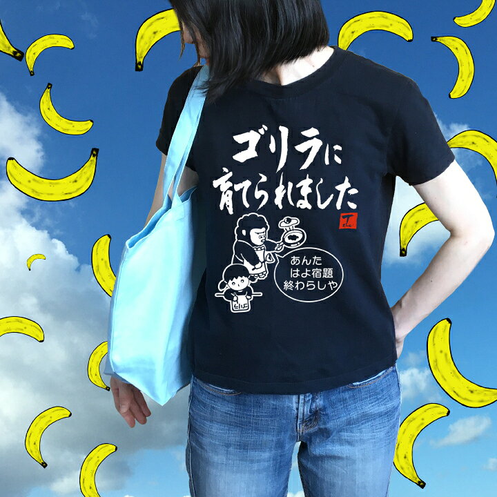 楽天市場 ゴリラに育てられました デザイン書道 オリジナルtシャツ ゴリラtシャツ 面白い ゴリラ ゴリライラスト ゴリラデザイン ゴリラのtシャツ 可愛いゴリラ おもしろtシャツ 大きいtシャツ グリマーtシャツ ドライtシャツ 選べます メール便 送料無料 楽天市場 ゴリラに育てられました デザイン書道 オリジナルtシャツ ゴリラtシャツ 面白い ゴリラ ゴリライラスト ゴリラデザイン ゴリラのtシャツ 可愛いゴリラ おもしろtシャツ 大きいtシャツ グリマーtシャツ ドライtシャツ 選べます メール便 送料無料