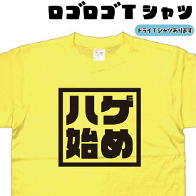 ハゲ始め ロゴロゴ tシャツ ハゲtシャツ ネタTシャツ 禿げtシャツ おもしろtシャツ 贈り物 父の日プレゼント 誕生日 大きいサイズ 4L 5L 綿 グリマー ドライTシャツ 有り メンズ レディース 面白いTシャツ お中元Tシャツ