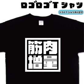 筋肉増量 ロゴロゴ tシャツ 筋肉tシャツ トレーニングTシャツ ジムtシャツ 筋トレ おもしろtシャツ 贈り物 父の日プレゼント 母の日プレゼント 誕生日 大きいサイズ 4L 5L 綿 グリマー ドライTシャツ 有り メンズ レディース キッズ 面白いTシャツ お中元Tシャツ