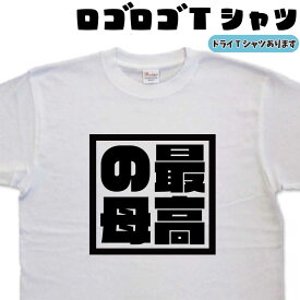 最高の母 ロゴロゴ tシャツ 母の日tシャツ 母の日プレゼント おもしろtシャツ 贈り物 母の日贈り物 誕生日 大きいサイズ S M LLL 3L 4L 5L 綿 グリマー ドライTシャツ 有り レディース 面白いTシャツ 白tシャツ 黒tシャツ 母の日商品