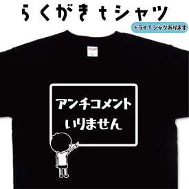 アンチコメントいりません らくがき Tシャツ SNStシャツ おもしろTシャツ アンチコメント メンズ レディース キッズ Tシャツ 面白いTシャツ ネタTシャツ オリジナルTシャツ 大きいTシャツ 4L 5L グリマーTシャツ ドライTシャツ プリントスターTシャツ 名前入れプレゼント