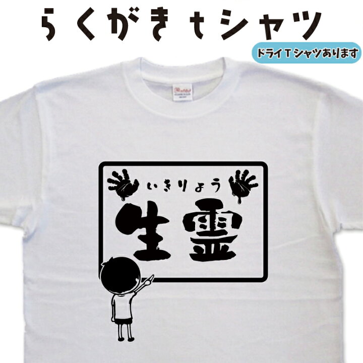 楽天市場】生霊 らくがき Tシャツ 生霊Tシャツ 幽霊Tシャツ ホラーT 
