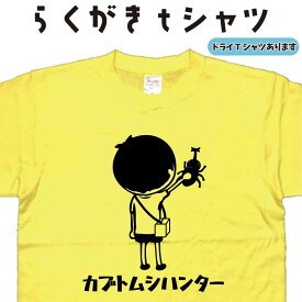 カブトムシハンター らくがきtシャツ カブトムシTシャツ かぶとむしTシャツ かぶと虫Tシャツ 昆虫Tシャツ 虫取り おもしろtシャツ 面白い ティーシャツ ネタ イラスト 誕生日 プレゼント 大きいサイズ 4L 5L グリマー ドライTシャツ メンズ レディース キッズ