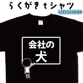 会社の犬 らくがき Tシャツ 社畜Tシャツ ブラック企業Tシャツ 激務 おもしろTシャツ メンズ レディース キッズ 子供Tシャツ 面白いTシャツ ネタTシャツ オリジナルTシャツ 大きいTシャツ 4L 5L グリマーTシャツ ドライTシャツ プリントスターTシャツ 名前入れプレゼント