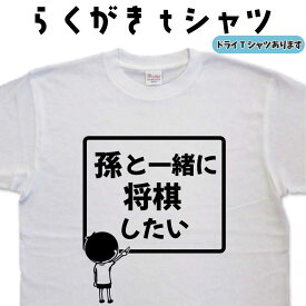 孫と一緒に将棋したい らくがきtシャツ 将棋Tシャツ 父の日Tシャツ 母の日Tシャツ 敬老の日Tシャツ おもしろtシャツ じいじ ばあば おじいちゃん おばあちゃん 面白いティーシャツ 大きいサイズ 3L 4L 5L グリマー ドライTシャツ メンズ レディース 父の日ティーシャツ