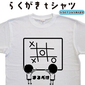 まるぺけ らくがき Tシャツ まるぺけTシャツ 〇×Tシャツ おもしろTシャツ メンズ レディース キッズ 子供Tシャツ 面白いTシャツ ネタTシャツ オリジナルTシャツ 大きいTシャツ 4L 5L グリマーTシャツ ドライTシャツ プリントスターTシャツ 名前入れプレゼント