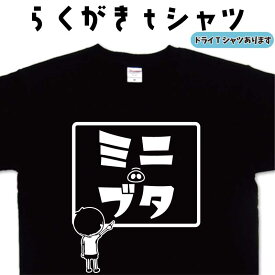 ミニブタ らくがき Tシャツ ブタTシャツ おもしろTシャツ ミニブタTシャツ 豚Tシャツ ぶたTシャツ メンズ レディース キッズ 子供 面白いTシャツ ネタTシャツ オリジナルTシャツ 大きいTシャツ 4L 5L グリマーTシャツ ドライTシャツ プリントスター 名前入れプレゼント