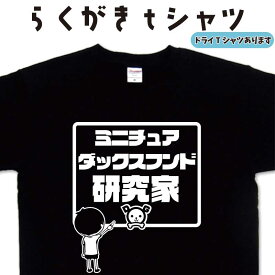 ミニチュアダックスフンド研究家 らくがき Tシャツ ダックスフンドtシャツ 犬tシャツ おもしろTシャツ メンズ レディース キッズ 子供Tシャツ 面白いTシャツ ネタTシャツ オリジナルTシャツ 大きいTシャツ 4L 5L グリマーTシャツ ドライTシャツ プリントスターTシャツ