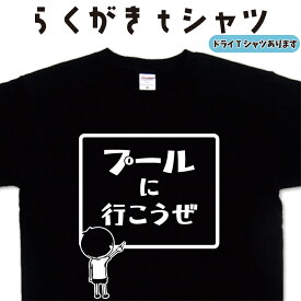 プールに行こうぜ らくがきtシャツ プールTシャツ 水泳Tシャツ 夏Tシャツ おもしろtシャツ 面白い ティーシャツ ネタ おもしろプレゼント イラスト 誕生日 プレゼント 大きいサイズ 4L 5L グリマー ドライTシャツ メンズ レディース キッズ 子供