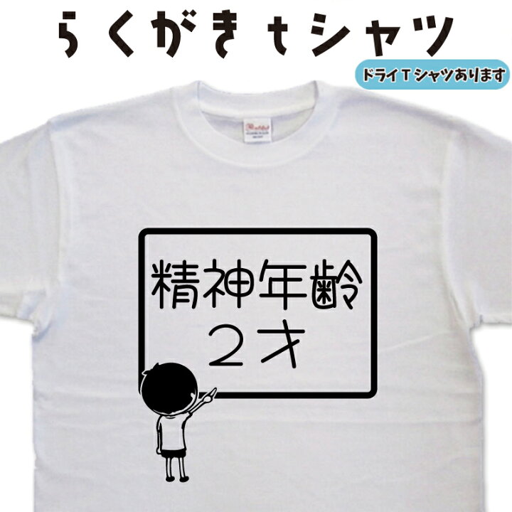 楽天市場】精神年齢2才 らくがき Tシャツ おもしろtシャツ 面白  